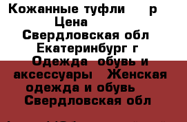 Кожанные туфли (39 р) › Цена ­ 650 - Свердловская обл., Екатеринбург г. Одежда, обувь и аксессуары » Женская одежда и обувь   . Свердловская обл.